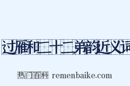 过雁和二十二弟韵近义词是什么意思的图片